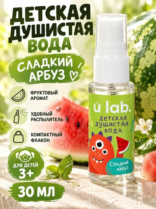 лиорра Детские духи для девочек душистая вода арбуз, 30 мл