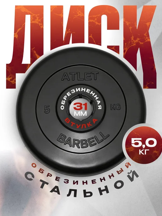 Блины для штанги Mb Barbell гантелей ATLET 10 кг 26 мм, 5 кг