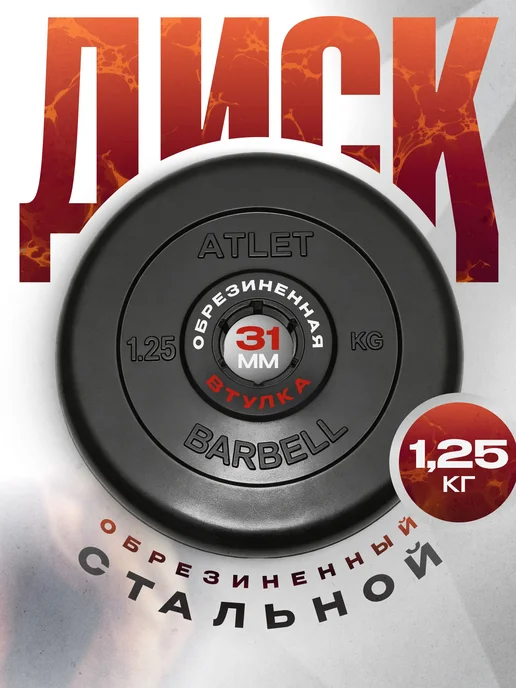 Блины для штанги Mb Barbell гантелей ATLET 10 кг 26 мм, 1,25 кг
