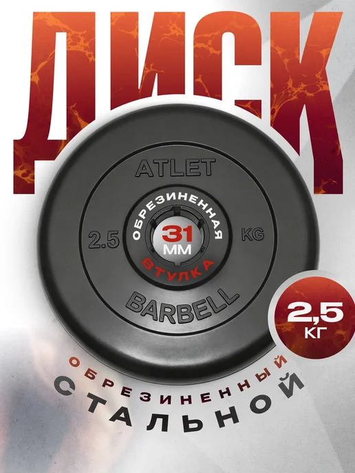 Блины для штанги Mb Barbell гантелей ATLET 10 кг 26 мм, 2,5 кг
