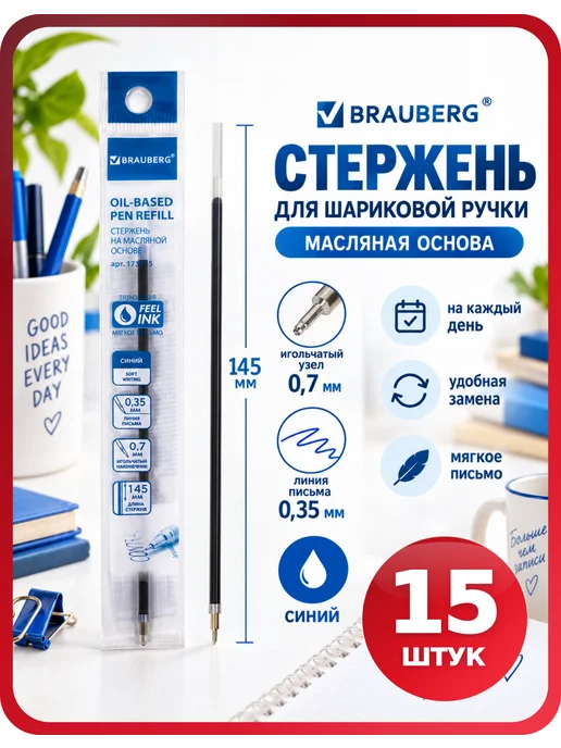Brauberg Стержни шариковые синие 15 шт, 15 шт