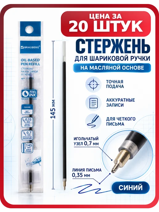 Brauberg Паста для ручки синяя 145 мм, 5 шт, 20 шт