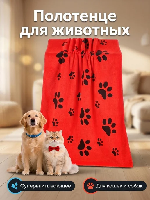 Полотенце для животных с лапками красное, красный
