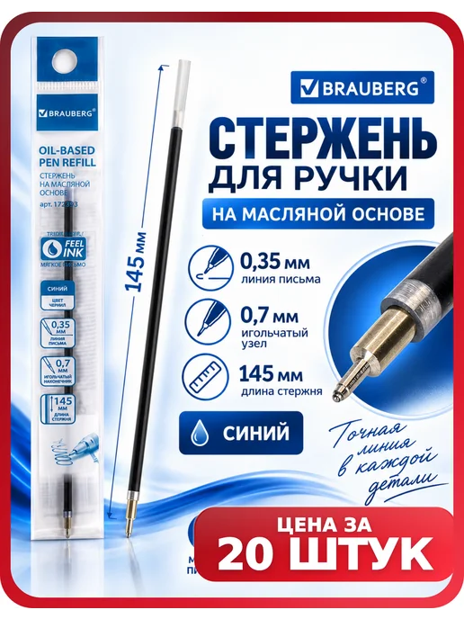 Brauberg Стержни масляные синие для учебных записей, 20 шт, 20 шт