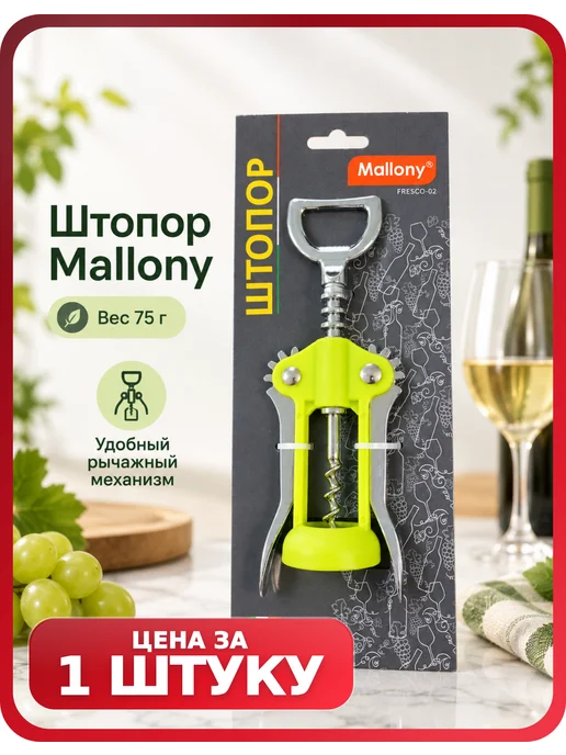 Mallony Штопор для вина FRESCO-02 зеленый, 1 шт, 1 шт
