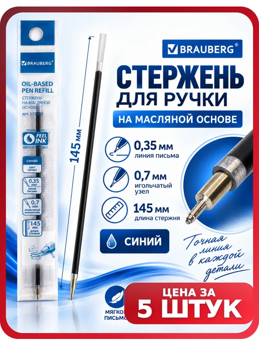 Brauberg Стержни для ручек синие масляные 0,7 мм, 25 шт, 5 шт