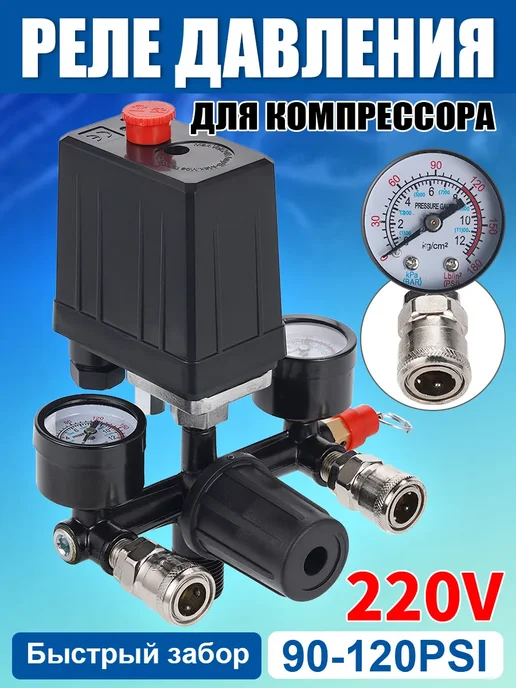 Автоматика для компрессора 220В с манометрами-реле давления, черный