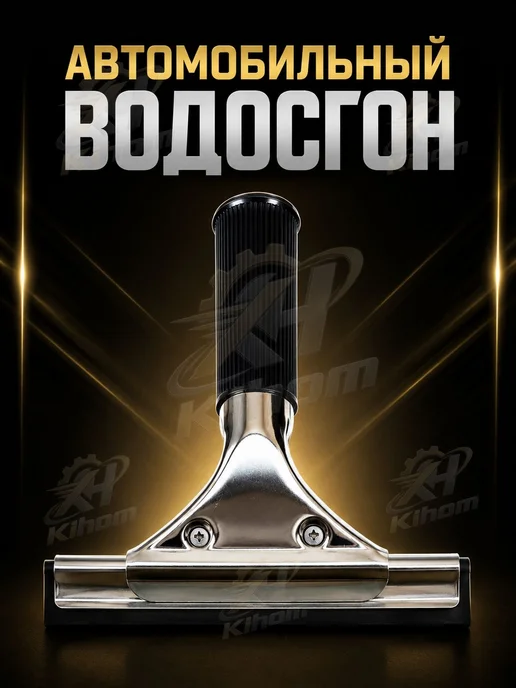 Водосгон автомобильный, вариант