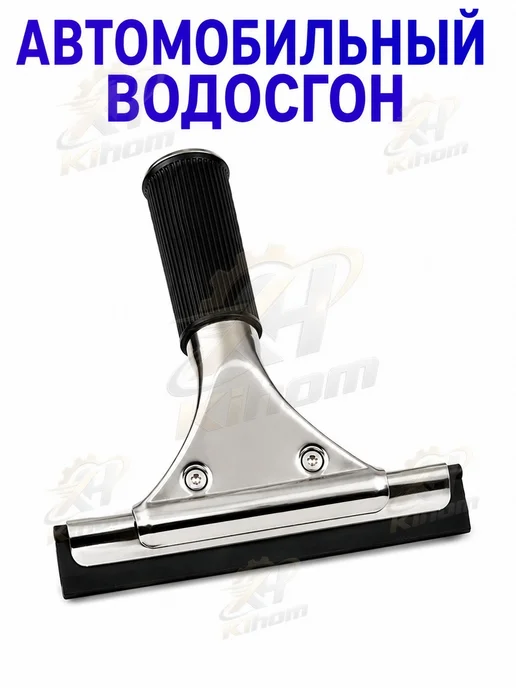 Водосгон автомобильный, вариант, фото 7