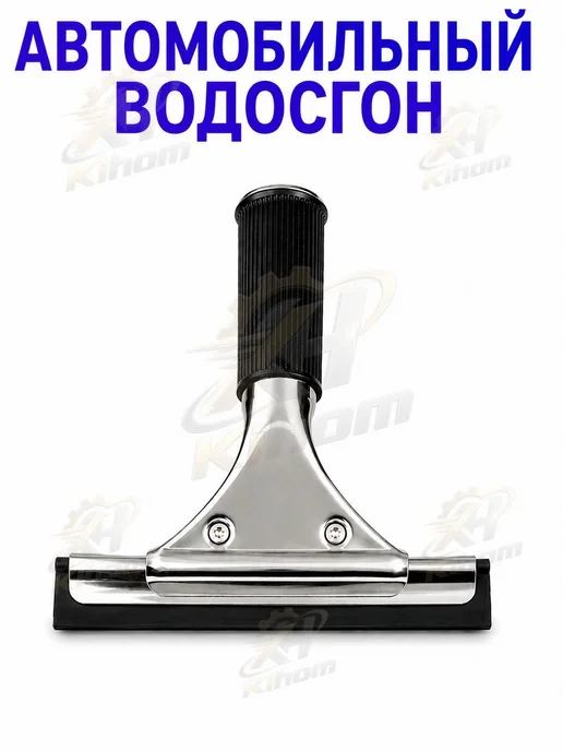 Водосгон автомобильный, вариант, фото 8