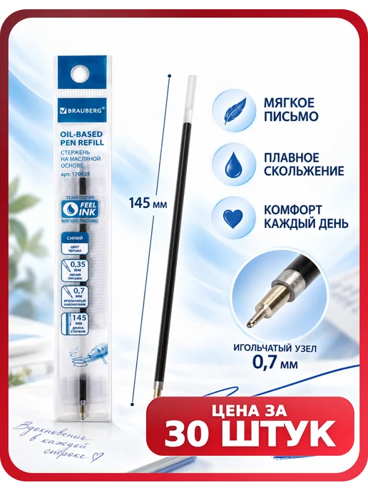 Brauberg Стержни для ручек синие масляные 0,7 мм, 25 шт, 30 шт