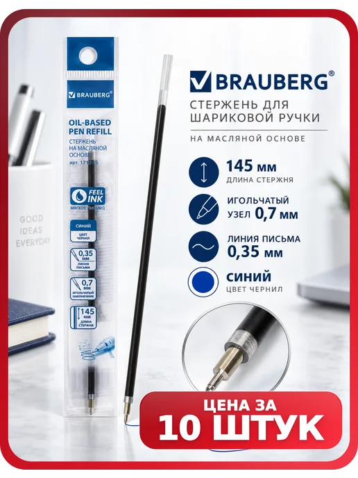 Brauberg Стержни для школьных записей синие 0,7 мм, 10 шт, 10 шт