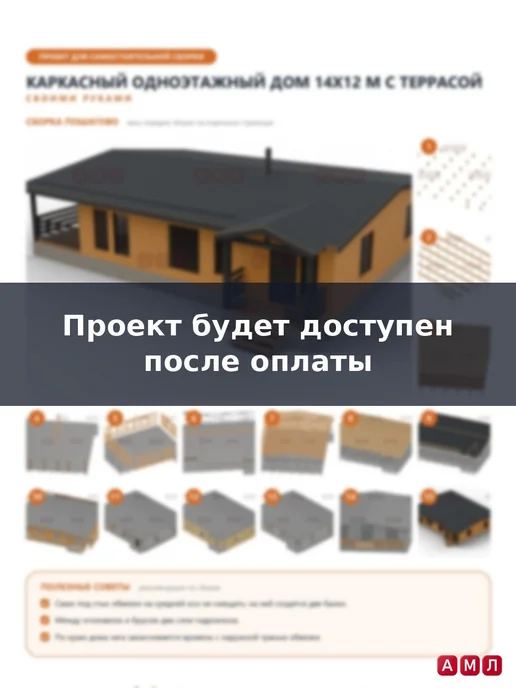 АМЛ Проект каркасного дома 14×12 м чертежи и схема, 14x12 м, фото 5