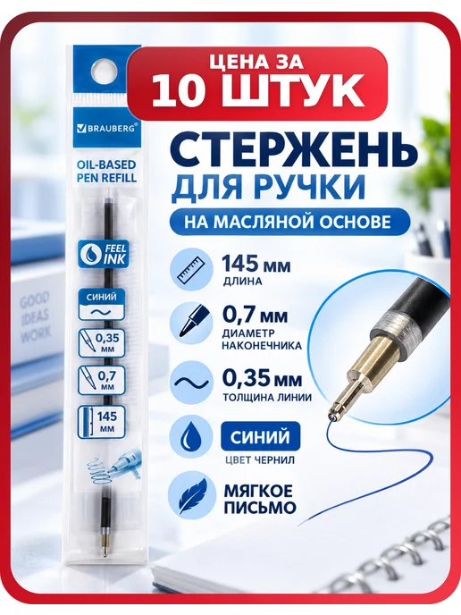 Brauberg Сменные стержни для ручек синие 145 мм, 10 шт, 10 шт