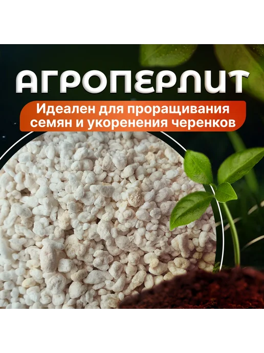 Агроперлит для растений 2 л, 2 л