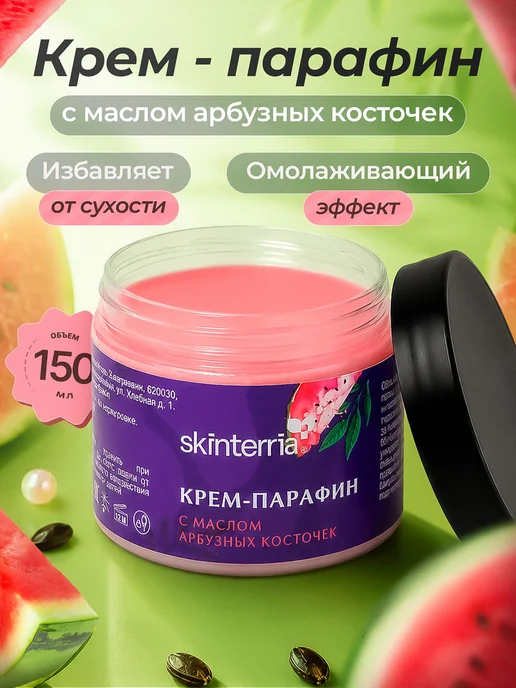 Крем парафин для рук, ног, ногтей и тела с маслом Арбуза 150, вариант