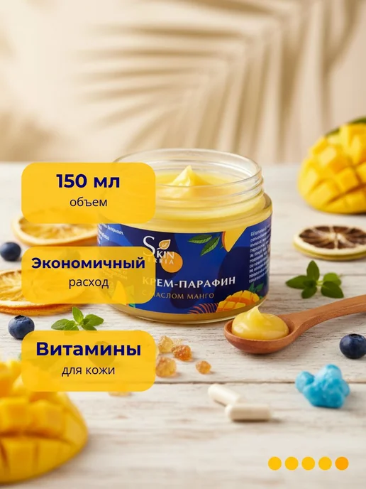 Крем парафин для рук, ног, ногтей и тела с маслом Манго 150, вариант, фото 6