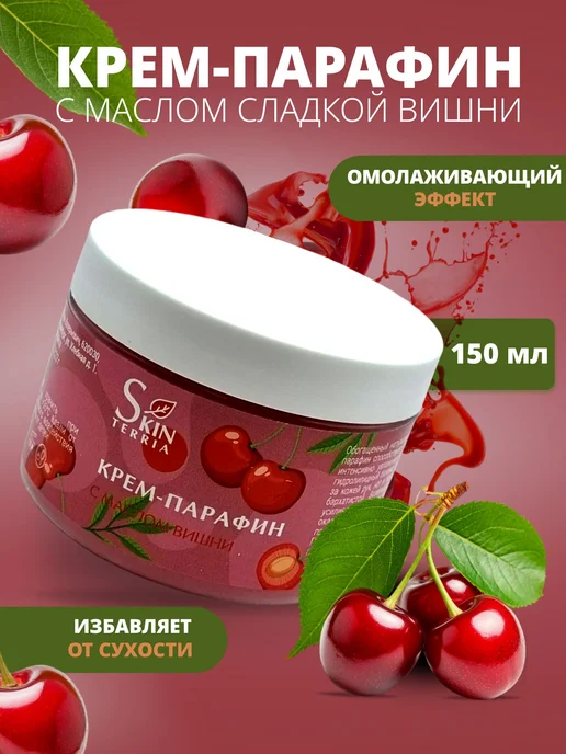 Крем парафин для рук, ног, ногтей и тела с маслом Вишни 150, вариант, фото 2