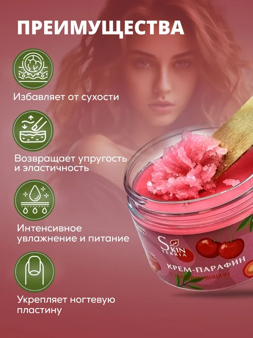Крем парафин для рук, ног, ногтей и тела с маслом Вишни 150, вариант, фото 5