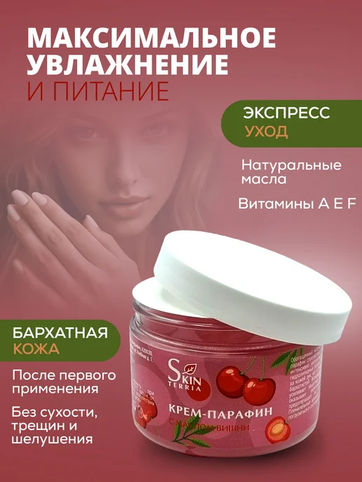Крем парафин для рук, ног, ногтей и тела с маслом Вишни 150, вариант, фото 6