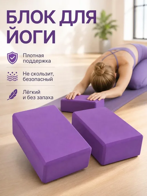 Блоки для йоги и растяжки фиолетовые набор 2 шт, 2 шт
