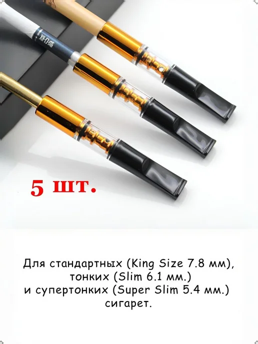 Мундштук для сигарет, 5 шт, 5 шт