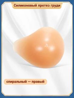 Протез силиконовый груди
