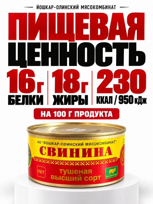 Йошкар-Олинский мясокомбинат Свинина тушеная высший сорт Йошкар-Ола, 12 шт по 325 г, 12 шт, 325 г, фото 3