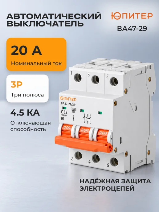 Юпитер Автоматический выключатель ВА47-29 3Р 20А С 4,5кА JP7503-20, белый