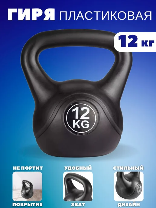 Гиря пластиковая 2 кг Черная, 12 кг