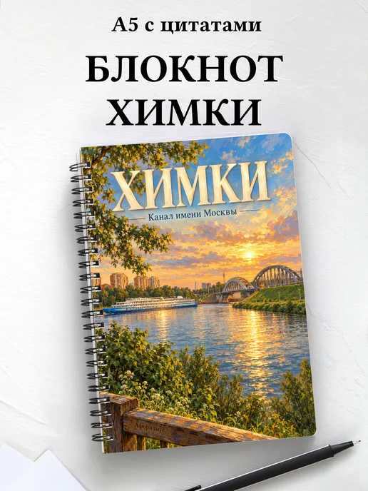 Блокнот Химки с мотивирующими цитатами