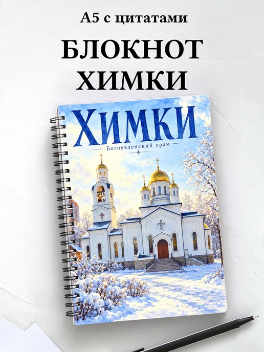Блокнот Химки с мотивирующими цитатами