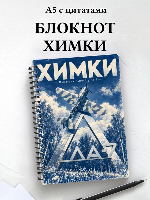 Блокнот Химки с мотивирующими цитатами