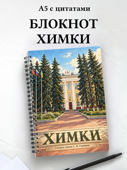 Блокнот Химки с мотивирующими цитатами