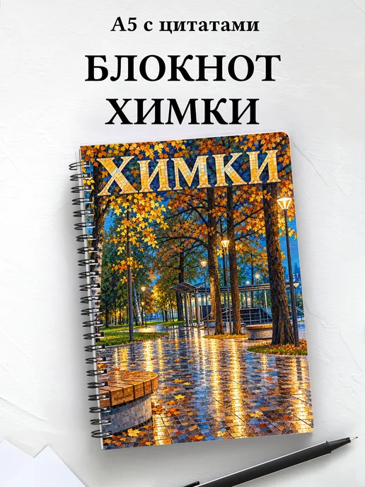 Блокнот Химки с мотивирующими цитатами