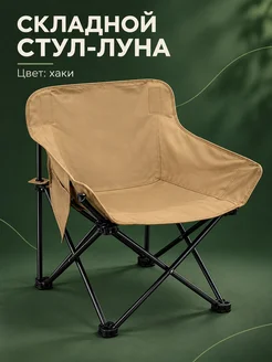 Складной стул-луна, хаки, 70 см