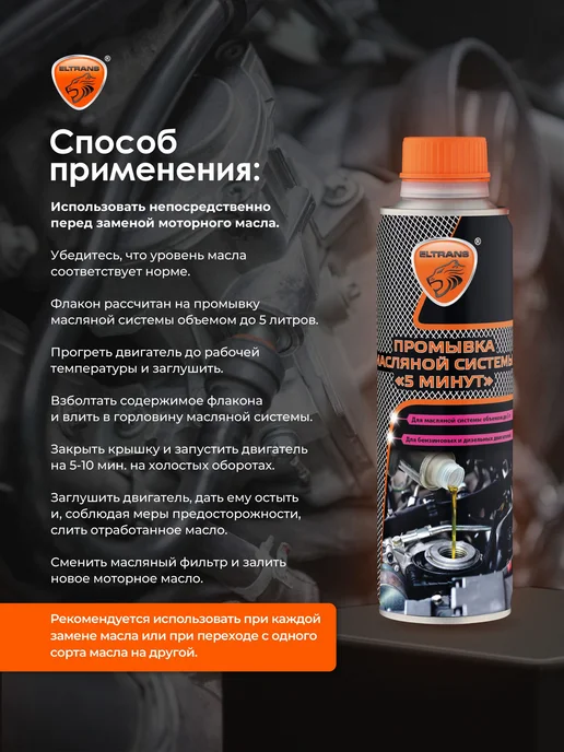 Промывка масляной системы двигателя для авто "5 МИНУТ" ELTRA, вариант, фото 3