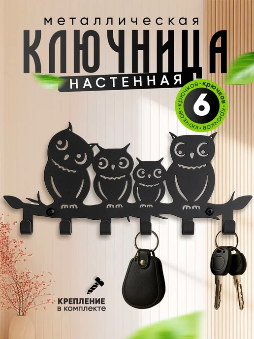 Ключница настенная в прихожую 4 совы,металлическая, черный