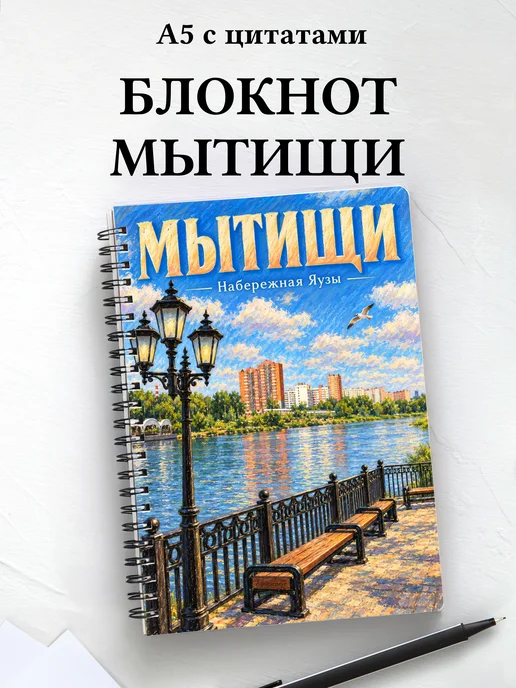 Блокнот Мытищи с мотивирующими цитатами