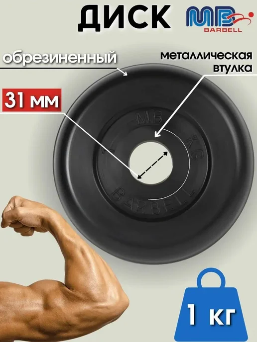 Диск блин для штанги и гантелей 1 кг (D 31мм), 1 кг