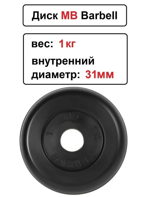 Диск блин для штанги и гантелей 1 кг (D 31мм), 1 кг, фото 2