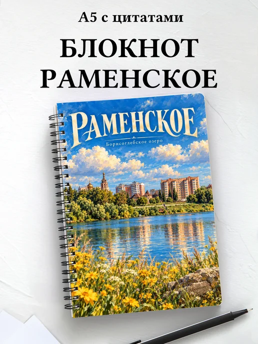 Блокнот Раменское с мотивирующими цитатами