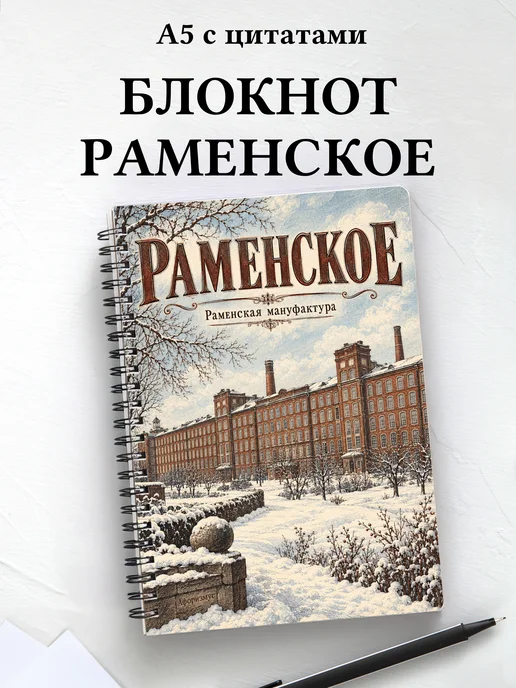 Блокнот Раменское с мотивирующими цитатами