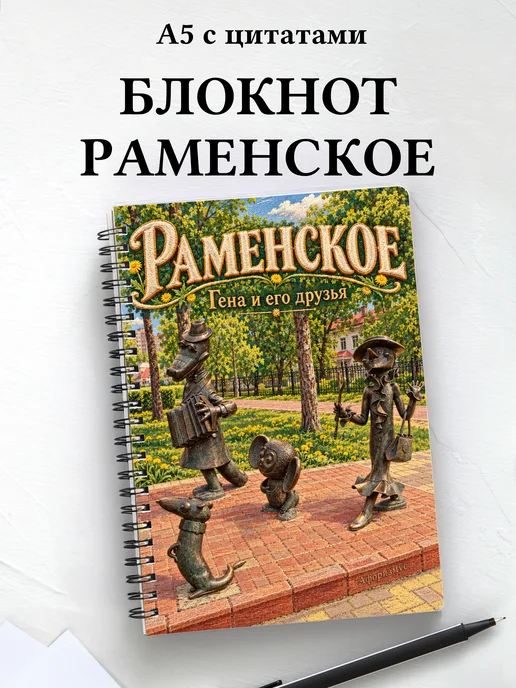 Блокнот Раменское с мотивирующими цитатами