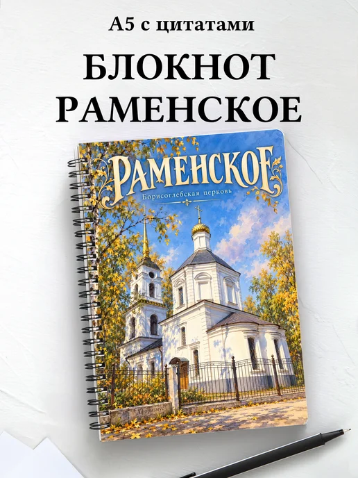 Блокнот Раменское с мотивирующими цитатами