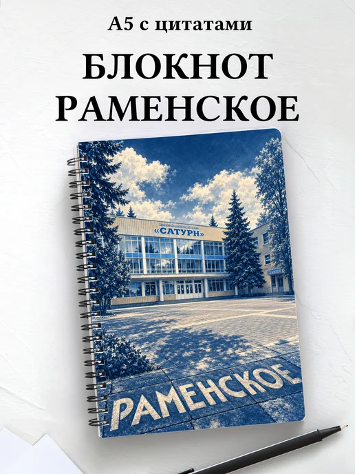 Блокнот Раменское с мотивирующими цитатами
