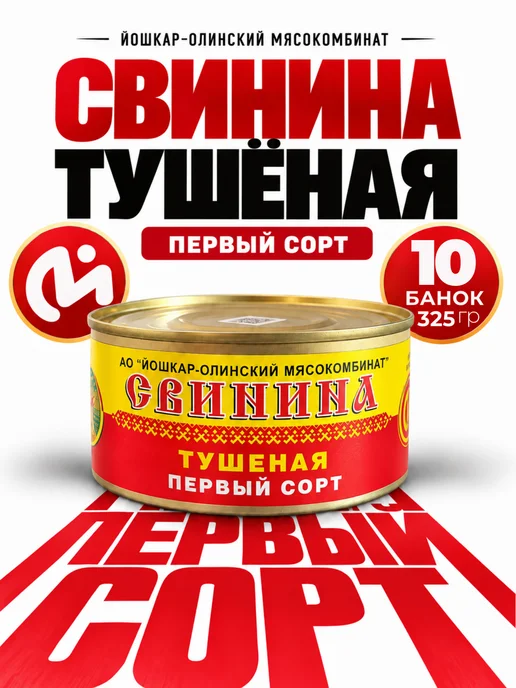 Йошкар-Олинский мясокомбинат Свинина тушеная первый сорт Йошкар-Ола, 12 шт по 325 г, 10 шт, 325 г