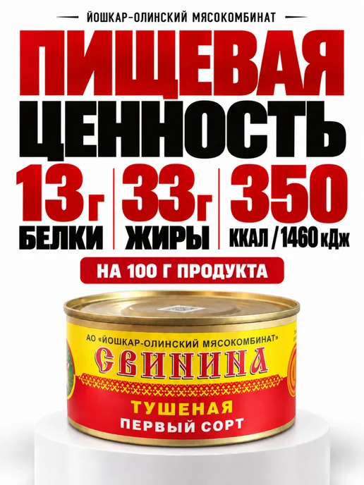 Йошкар-Олинский мясокомбинат Свинина тушеная первый сорт Йошкар-Ола, 12 шт по 325 г, 12 шт, 325 г, фото 3
