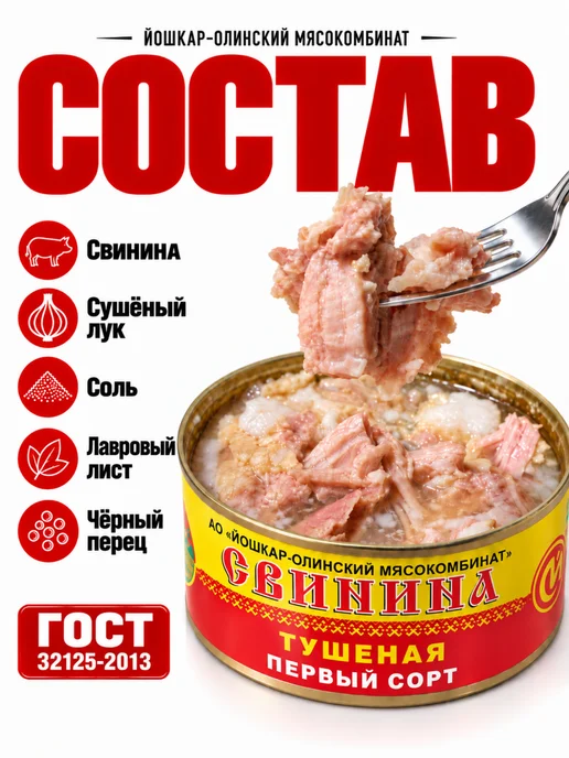 Йошкар-Олинский мясокомбинат Свинина тушеная первый сорт Йошкар-Ола, 12 шт по 325 г, 18 шт, 325 г, фото 2