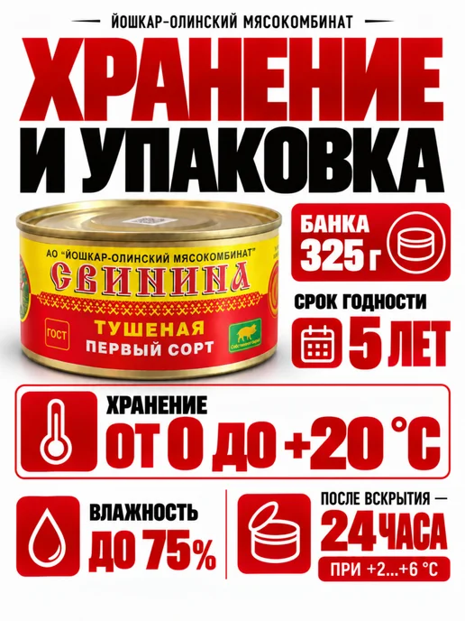 Йошкар-Олинский мясокомбинат Свинина тушеная первый сорт Йошкар-Ола, 12 шт по 325 г, 18 шт, 325 г, фото 5